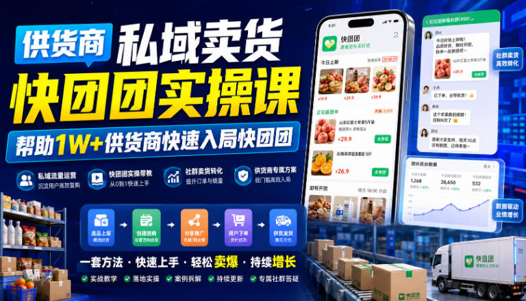 供货商私域卖货快团团实操课,帮助1W+供货商快速入局快团团-源创文化