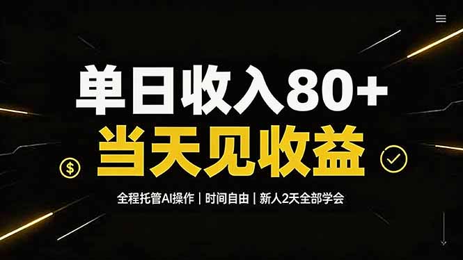 单日收入80+，全程托管Ai操作，时间自由，当天见收益，新人2天全部学会！-源创文化