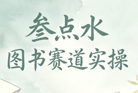 叁点水图书赛道实操-源创文化