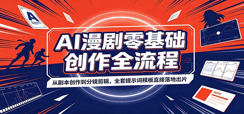 AI漫剧零基础创作全流程：从剧本创作到分镜剪辑，全套提示词模板直接落地出片-源创文化