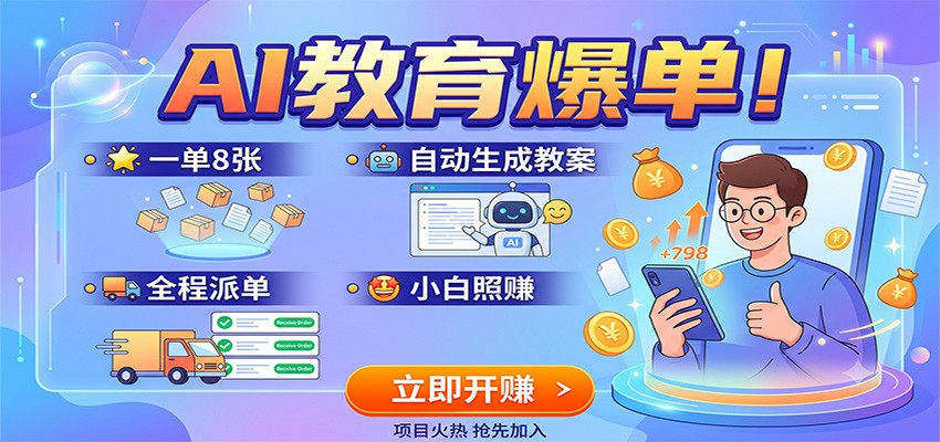 AI教育爆单！一单8张，自动生成教案，全程派单，小白照赚-源创文化