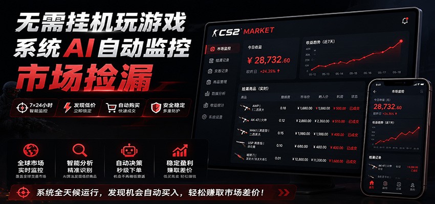 系统AI自动监控市场捡漏,不用玩游戏,只需要一部手机,支持任何形式数据验证-源创文化