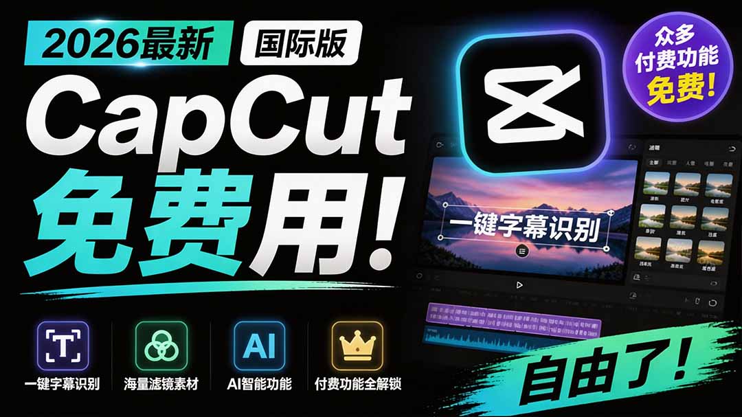 2026最新国际版剪映!CapCut 众多付费功能免费用,一键字幕识别 / 滤镜素材 / AI智能功能自由了 CapCut-源创文化