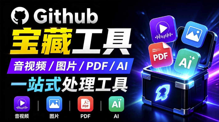 开源宝藏工具箱来了!包含PDF-图片-音视频-AI-文本等20+工具,完全离线免费使用toolknit-desktop-源创文化