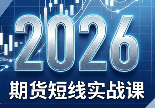 2026期货短线实战课(更新8月)-源创文化