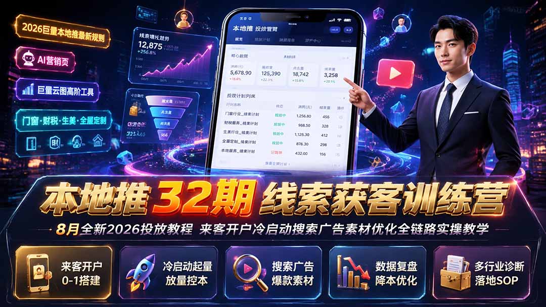 本地推32期线索获客训练营|8月全新2026投放教程,来客开户冷启动搜索广告素材优化全链路实操教学-源创文化