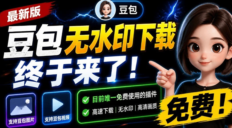 最新豆包无水印下载终于来了！支持豆包图片+视频，15秒视频配置本地账户管理及批量下载，浏览器插件(更新08月)-源创文化