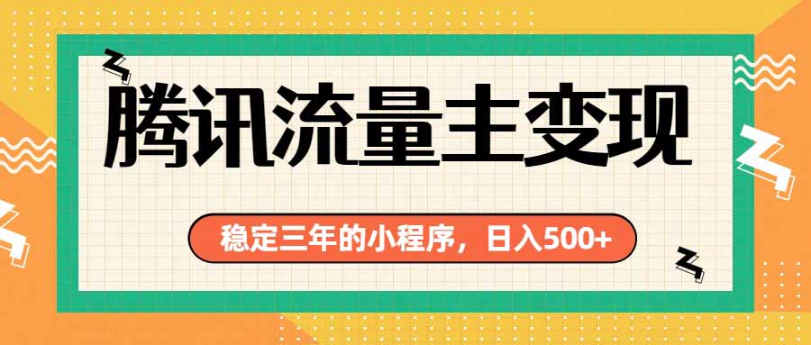 腾讯流量主单日500+,通过搭建实用工具类小程序,达到稳定躺赚腾讯广告收益-源创文化