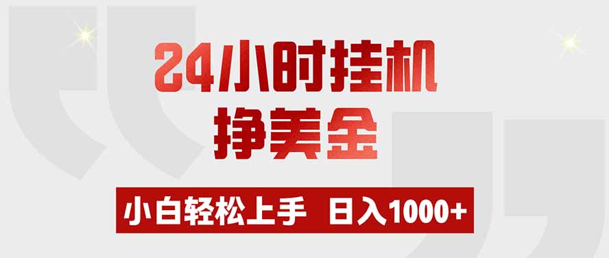 24小时挂机挣美金,小白轻松上手,日入1000+-源创文化