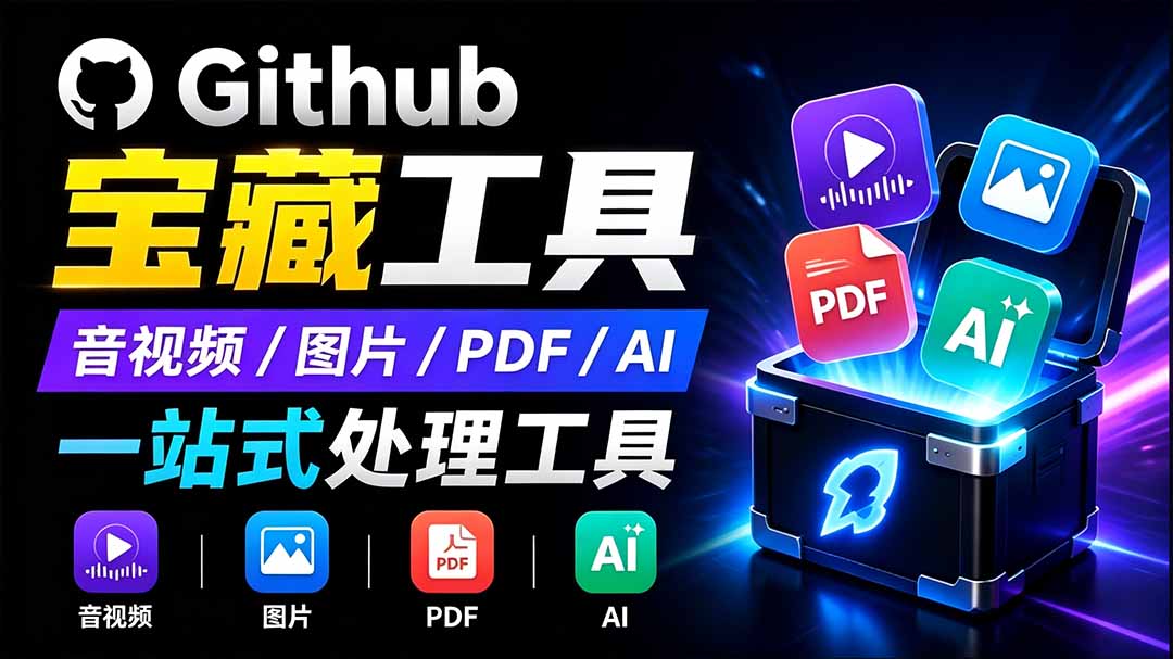 开源宝藏工具箱来了！包含 PDF/图片/音视频/AI/文本 等 20+ 工具，完全离线免费使用 toolknit-desktop-源创文化