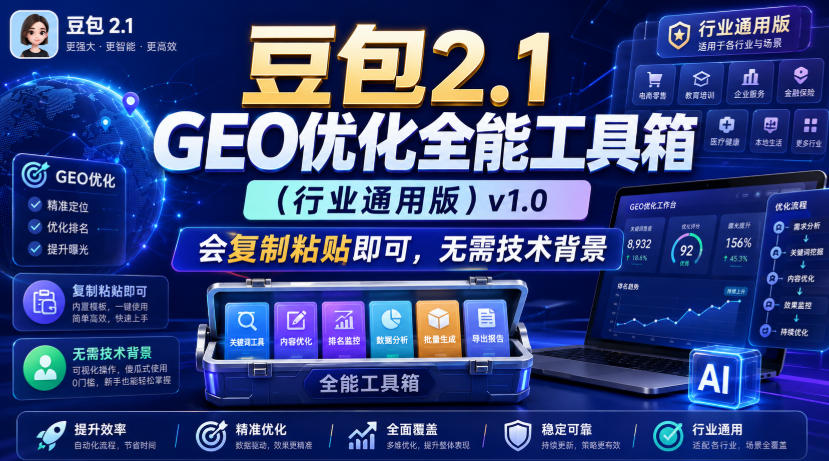 豆包2.1 GEO优化全能工具箱(行业通用版)v1.0,会复制粘贴即可,无需技术背景-源创文化