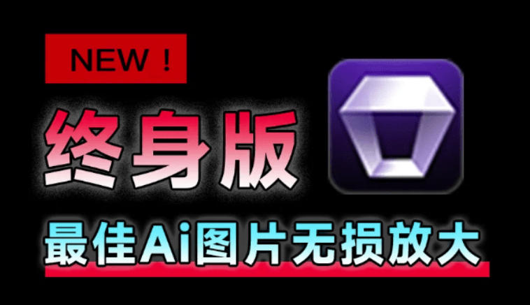 Win/Mac双端支持！最新永久终身版，支持老照片修复，图片变清晰无损放大工具，Aiarty Image Enhancer-源创文化