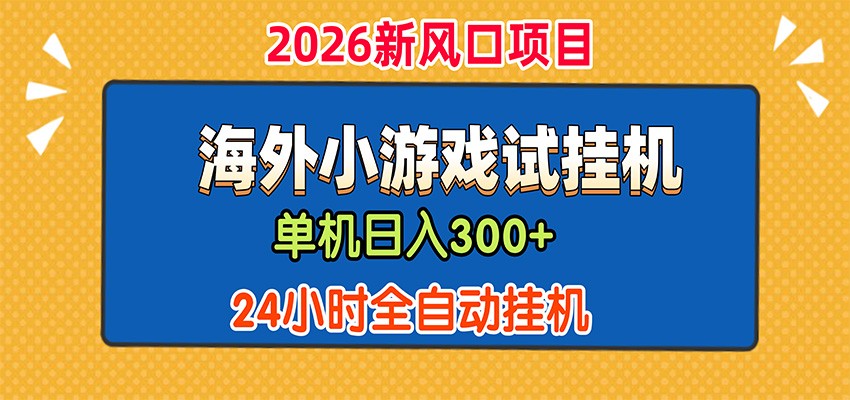单机日产300+，海外广告小游戏试玩搬砖，24小时脚本全自动挂机-源创文化