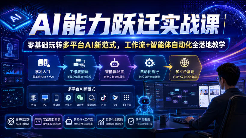 AI能力跃迁实战课｜零基础玩转多平台AI新范式，工作流+智能体自动化全落地教学-源创文化