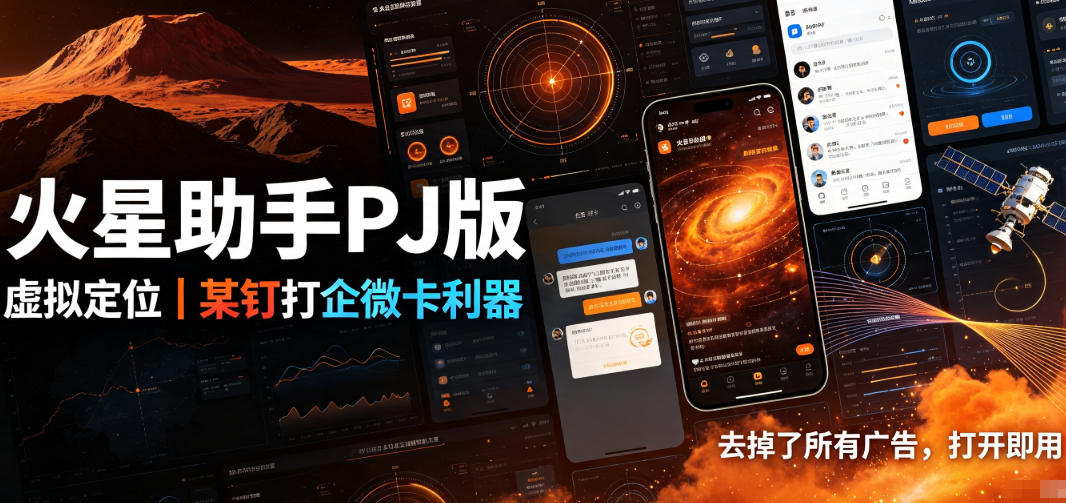 火星助手破解版，虚拟定位，某钉打企微卡利器，去掉了所有广告，打开即用-源创文化