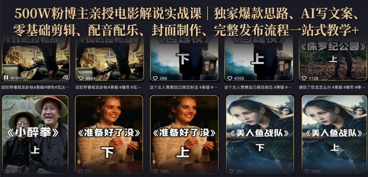 500W粉博主亲授电影解说实战课｜精选独家思路、AI写文案、零基础剪辑、配音配乐、封面制作、完整发布流程一站式教学-源创文化