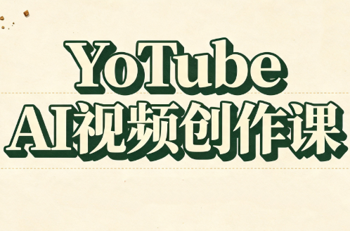 YouTube AI视频创作课-源创文化