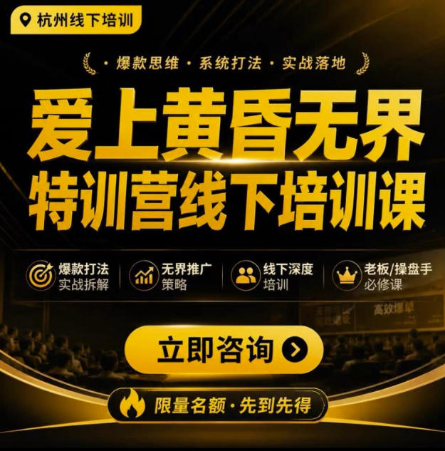 爱上黄昏无界特训营AI推广实战7月27-30杭州线下课，AI落地淘宝最完整的课程，学天猫淘宝的老板必看-源创文化