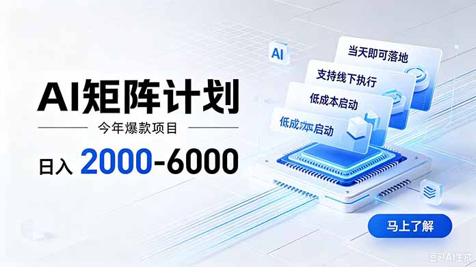 AI矩阵计划！日收益2000-6000+，项目绿色长久，安全稳健，合规靠谱，可批量放大。-源创文化