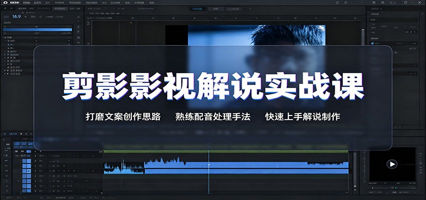 剪影影视解说实战课：打磨文案创作思路，熟练配音处理手法，快速上手解说制作-源创文化