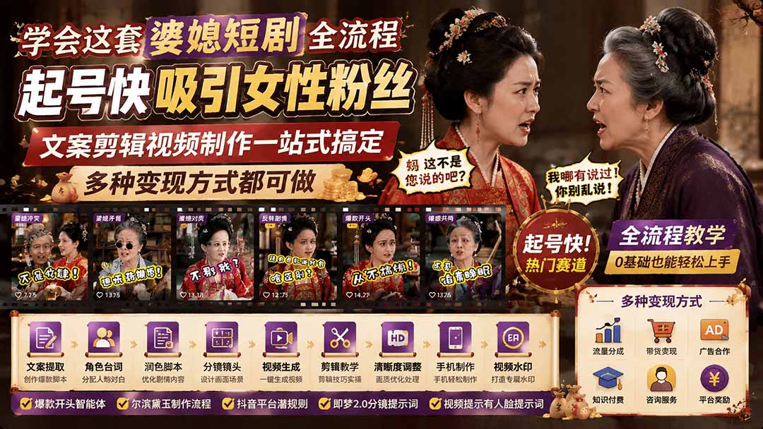 学会这套婆媳短剧全流程：起号快吸引女性粉丝，文案剪辑视频制作一站式搞定，多种变现方式都可做-源创文化