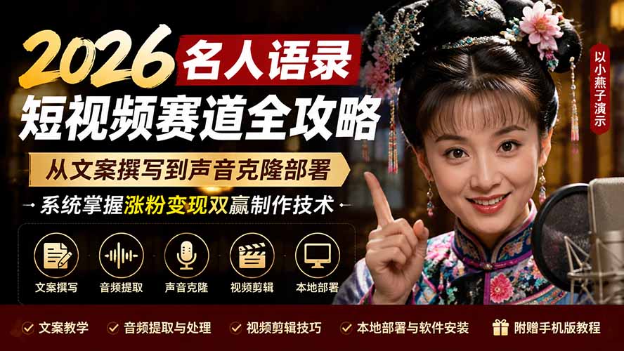 2026名人语录短视频赛道全攻略；从文案撰写到声音克隆部署，系统掌握涨粉变现双赢制作技术-源创文化