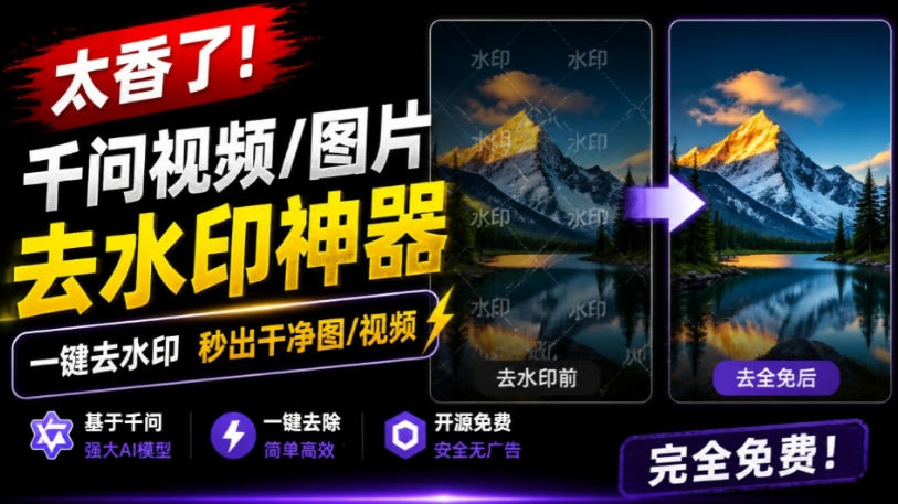 太香了！这款千问视频/图片去水印神器，一键搞定烦人水印，本地完全免费，浏览器拓展插件-源创文化