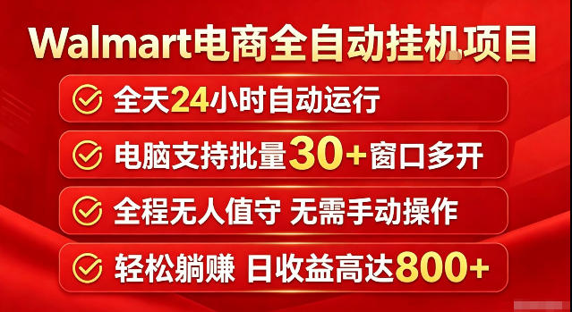 Walmart(沃尔玛)超市浏览标注项目，单账号日收益20+单电脑日收益可达800+带分佣机制【揭秘】-源创文化