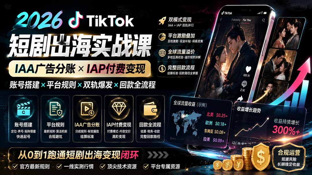 2026TikTok短剧出海实战课:IAA广告分账×IAP付费变现×账号搭建×平台规则×双轨爆发×回款全流程-源创文化