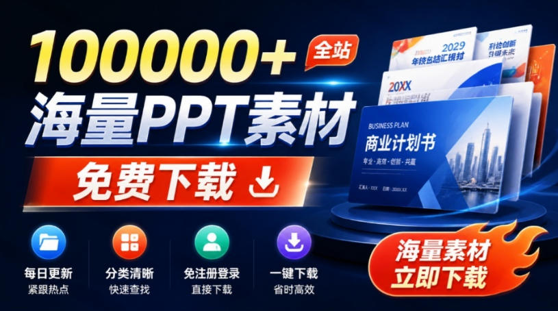 免费良心办公站！全站100000+海量PPT素材免费下载，每日更新，分类清晰，免注册登录下载爱PPT网-源创文化
