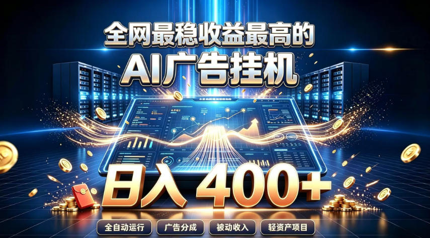 全网最稳收益最高的AI智能广告挂G项目，日入400+，真正的躺賺项目【揭秘】-源创文化
