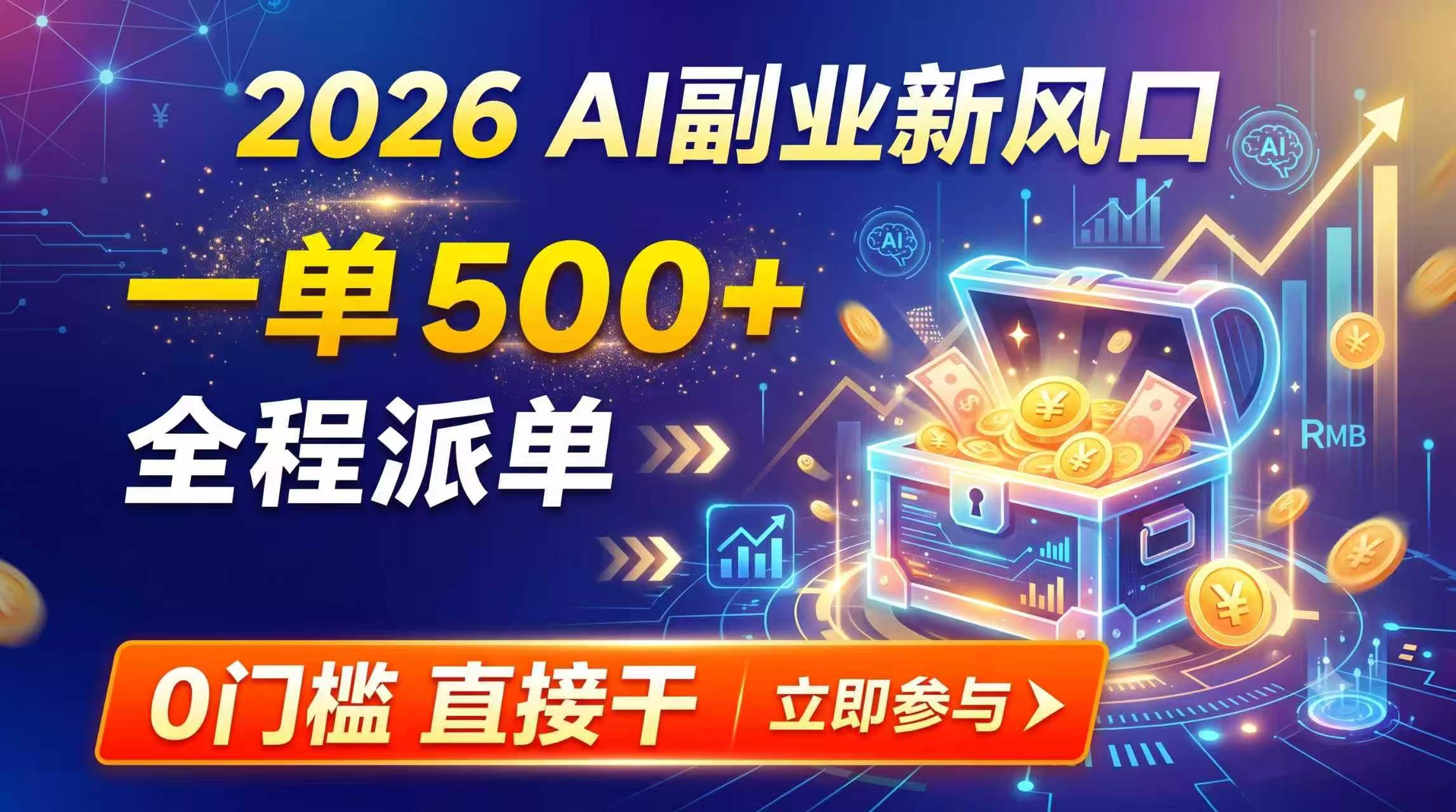 【2026】AI副业新风口，一单500+，全程派单，0门槛直接干-源创文化