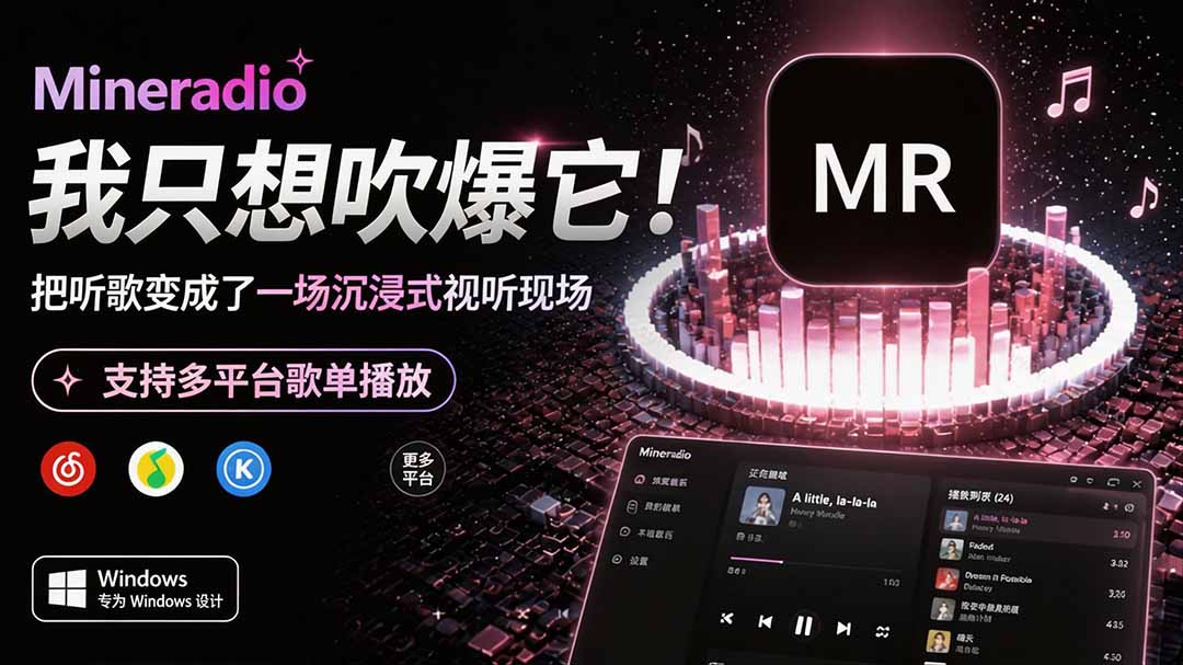 Windows 同类型产品，我只想吹爆它！把听歌变成了一场沉浸式视听现场，支持多平台歌单播放 Mineradio-源创文化