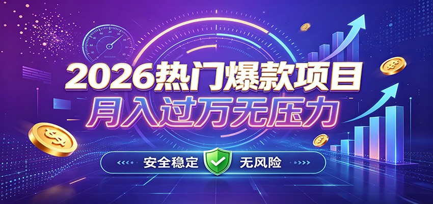爆款Ai项目,月化过万,无需耗费精力操作,稳健实现每月增收-源创文化