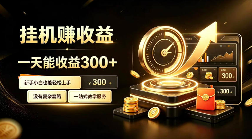 挂G副业,小白日賺三百起【揭秘】-源创文化