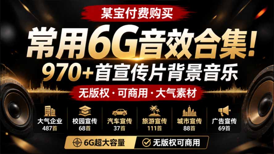 某宝付费购买，常用6G音效合集！970+首宣传片背景音乐，无版权可商用大气素材，分类清晰，高质量内容-源创文化