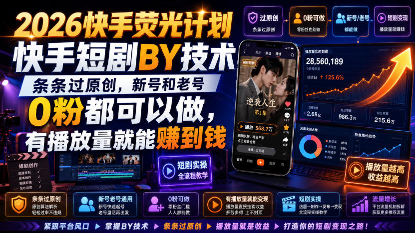 2026快手荧光计划,快手短剧搬运技术,条条过原创,新号和老号0粉都可以做,有播放量就能賺到钱-源创文化