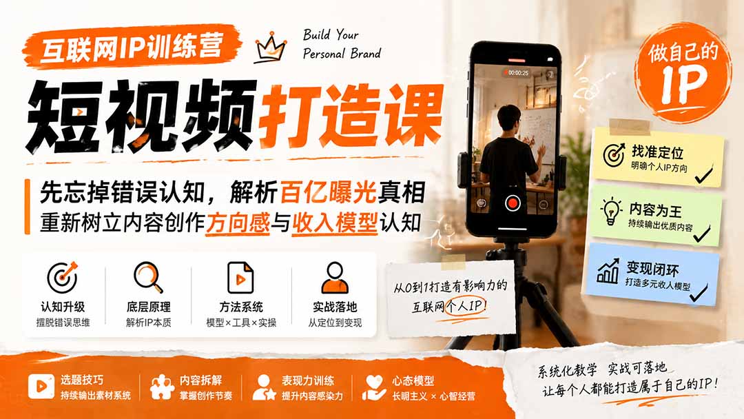 互联网IP训练营短视频打造课；先忘掉错误认知，解析百亿曝光真相，重新树立内容创作方向感与收入模型认知-源创文化