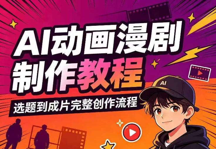 AI动画漫剧制作教程,从选题构思、分镜文案、AI绘图配音到剪映成片的完整创作流-源创文化