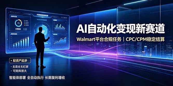 AI智能数据与流量平台日收300+｜自动化流量变现新项目-源创文化
