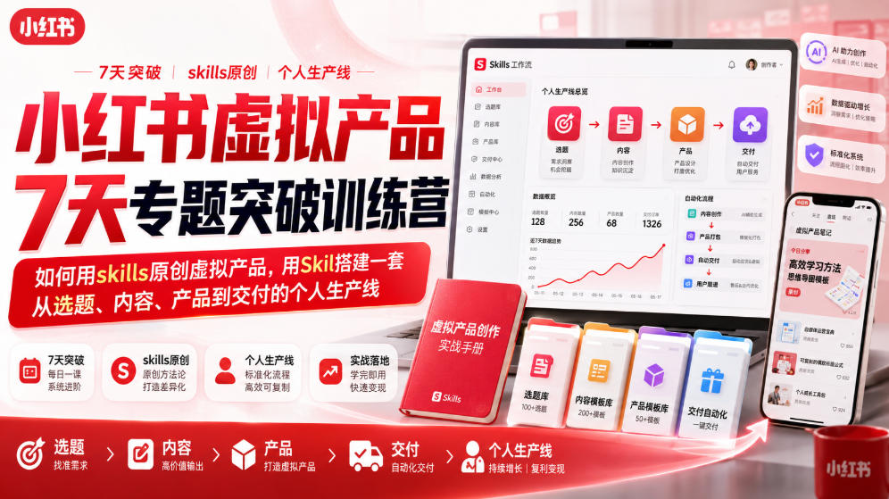 小红书虚拟产品7天专题突破训练营，如何用skills原创虚拟产品，用Skil搭建一套从选题、内容、产品到交付的个人生产线-源创文化