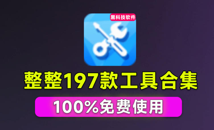 Windows工具合集来了！整整196款官方内部工具，垃圾清理、Dll修复、系统优化等-源创文化