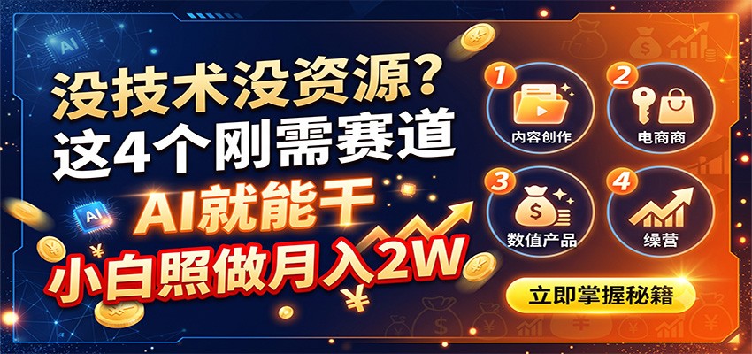 没技术没资源？这4个刚需赛道，AI就能干，小白照做月入2W-源创文化