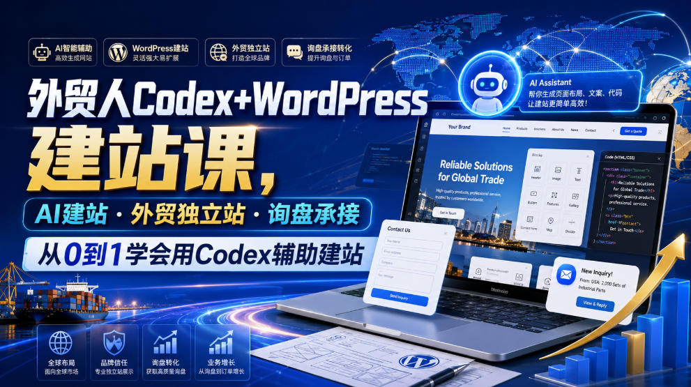外贸人Codex+WordPress建站课，AI建站·外贸独立站·询盘承接，从0到1学会用Codex辅助建站(更新0810)-源创文化