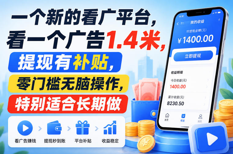 一个新的看广平台,看一个广告1.4米,提现有补贴,零门槛无脑操作,特别适合长期做【揭秘】-源创文化