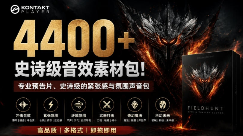 4400+个史诗级音效素材包!专业预告片、史诗级的紧张感与氛围声音包,中文分类,超级精选包-源创文化