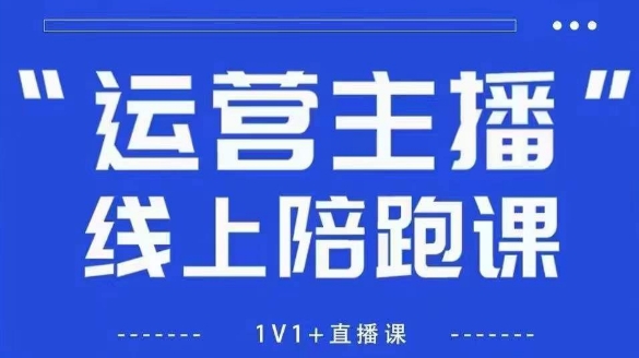 猴帝1600线上课,拉爆自然流,做懂流量的主播,新规政策下,自然流破圈攻略【更新260811】-源创文化