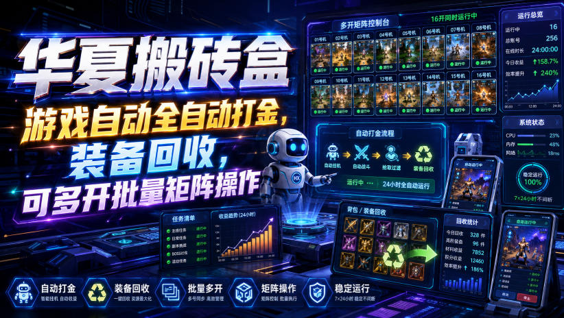 华夏搬砖盒,游戏自动全自动打金,装备回收,可多开批量矩阵操作-源创文化