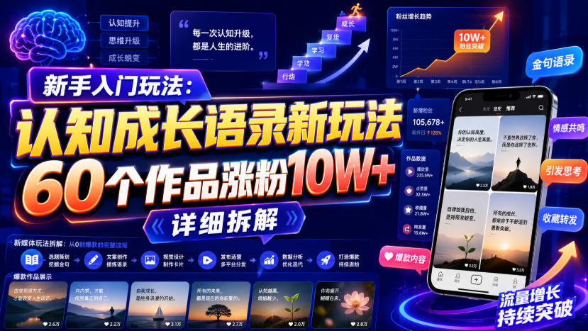 新手入门玩法:认知成长语录新玩法,60个作品涨粉10W+,详细拆解-源创文化