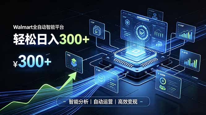 Walmart全自动智能平台，轻松日入300+一站式跨境智能运营工具。无需复杂实操-源创文化